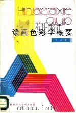 绘画色彩学概要（1986 PDF版）