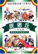 皮诺丘（ PDF版）