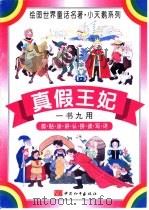 真假王妃（ PDF版）
