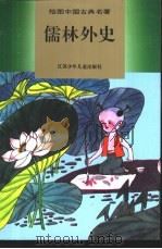 儒林外史  少年版普及本（1995 PDF版）