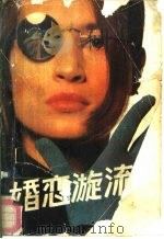 婚恋漩流（1989 PDF版）