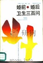 婚前·婚后卫生三百问（1987 PDF版）