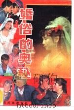 婚俗的奥秘（1991 PDF版）