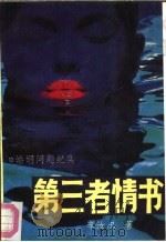 第三者情书  婚姻问题纪实（1990 PDF版）