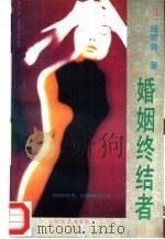 婚姻终结者（1994 PDF版）