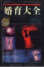 婚育大全 1988 PDF电子版封面 7206001076 孙沐寒主编