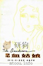 混血姑娘 简写本 1980 PDF电子版封面 10105·300 (英)托·梅·里德著;李桂芹译