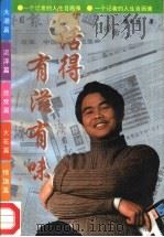 活得有滋有味  一个记者的人生自画像（1993 PDF版）