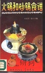 火锅和砂锅食谱（1988 PDF版）