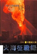 火海征战录（1992 PDF版）