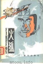 火狐（1980 PDF版）