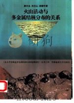 火山活动与多金属结核分布的关系 1997 PDF电子版封面 7562511403 康长生等著