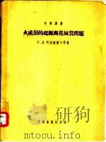 火威岩的起源与花岗岩问题（1954 PDF版）