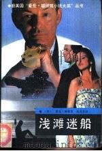 浅滩迷船（1990 PDF版）