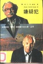 嫌疑犯（1990 PDF版）