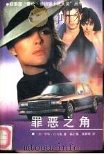 罪恶之角（1990 PDF版）