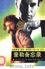 奎勒备忘录（1990 PDF版）