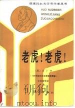 老虎!老虎（1988 PDF版）