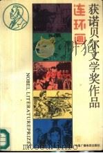获诺贝尔文学奖作品连环画  1-5（1991 PDF版）