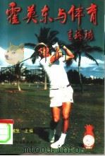 霍英东与体育（1997 PDF版）