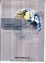机电产品进出口管理文件汇编（ PDF版）