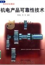 机电产品可靠性技术（1998 PDF版）