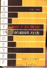 机械工程英语的翻译方法（1989 PDF版）