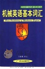 机械英语基本词汇（1998 PDF版）