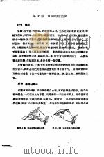 机械制图  正编  第16章  草图的量画法（1951 PDF版）