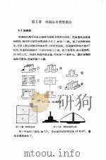 机械制图  正编  第5章  剖面法及习惯画法（1951 PDF版）