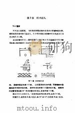 机械制图  正编  第7章  尺寸记入（1951 PDF版）