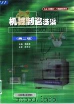 机械制造基础  第2版（1998 PDF版）