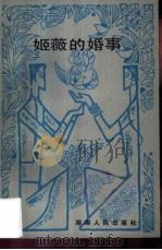 姬薇的婚事（1983 PDF版）