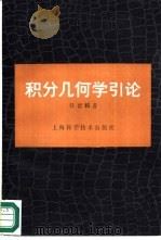 积分几何学引论 1988 PDF电子版封面 7532303233 任德麟著