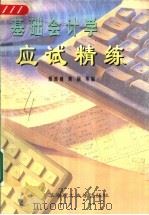 基础会计学应试精练（1999 PDF版）