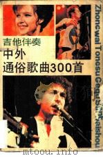 中外通俗歌曲300首（1987 PDF版）