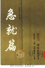 急就篇（1989 PDF版）