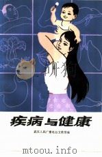 疾病与健康（1981 PDF版）