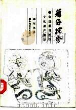 籍海探珍  鲁迅整理祖国文化遗产撷华（1991 PDF版）