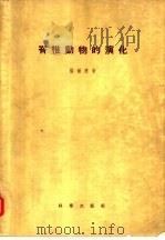 脊椎动物的演化（1955 PDF版）