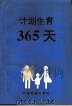 计划生育-365天（1996 PDF版）