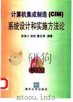 计算机集成制造 CIM 系统设计和实施方法论 1996 PDF电子版封面 7302020965 陈禹六等编著