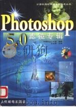 Photoshop 5.0滤镜专辑（1999 PDF版）