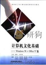 计算机文化基础 Windows 98 + Office 97版（1998 PDF版）
