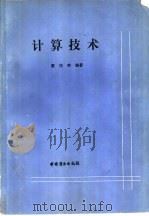 计算技术 1988 PDF电子版封面 7504401595 董培英编著