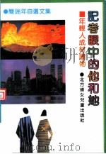 记者眼中的他和她（1992 PDF版）