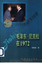 毛泽东尼克松在1972（1997 PDF版）