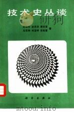 技术史丛谈（1987 PDF版）