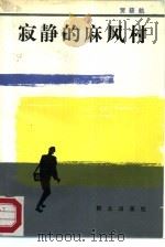 寂静的麻风村（1988 PDF版）