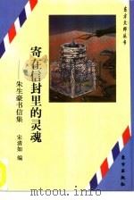 寄在信封里的灵魂  朱生豪书信集（1995 PDF版）